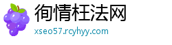 徇情枉法网
